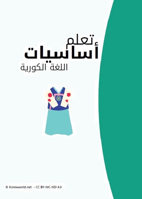 تعلم أساسيات اللغة الكورية